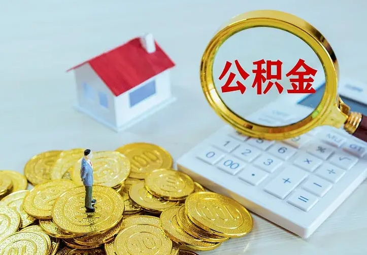 齐齐哈尔公积金取出（公积金取出怎么办理）
