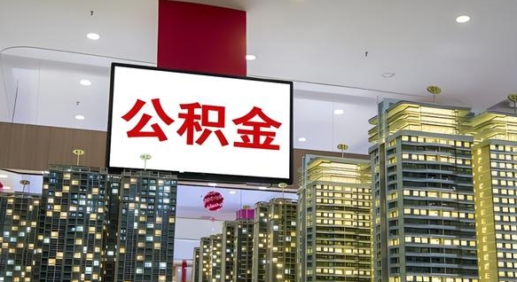 齐齐哈尔离职了住房公积金可以取来吗（离职了,住房公积金可以取出来吗）